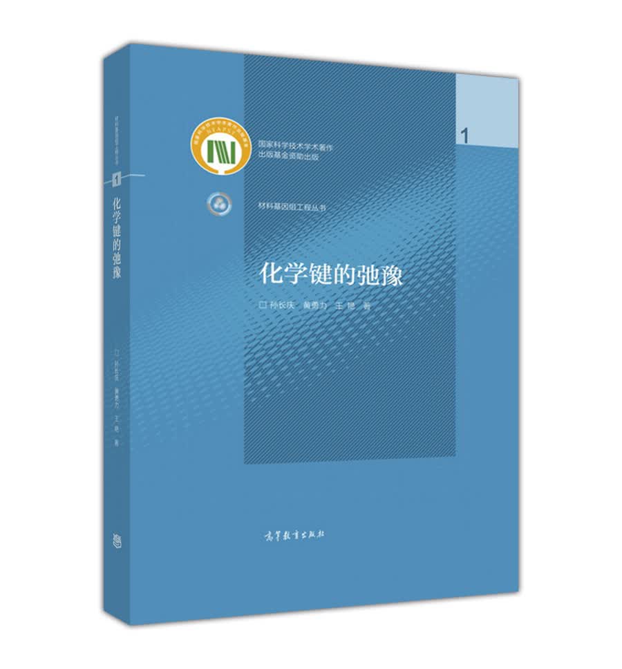 化学键的弛豫