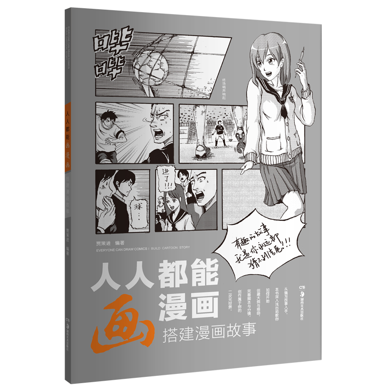 人人都能画漫画 搭建漫画故事