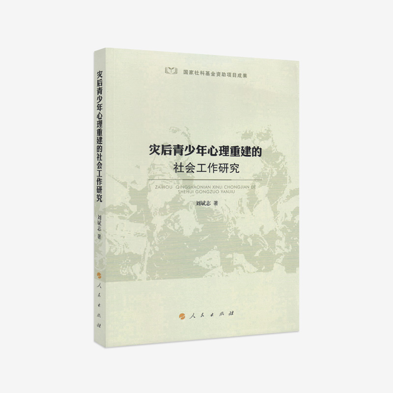 【人民出版社】灾后青少年心理重建的社会工作研究