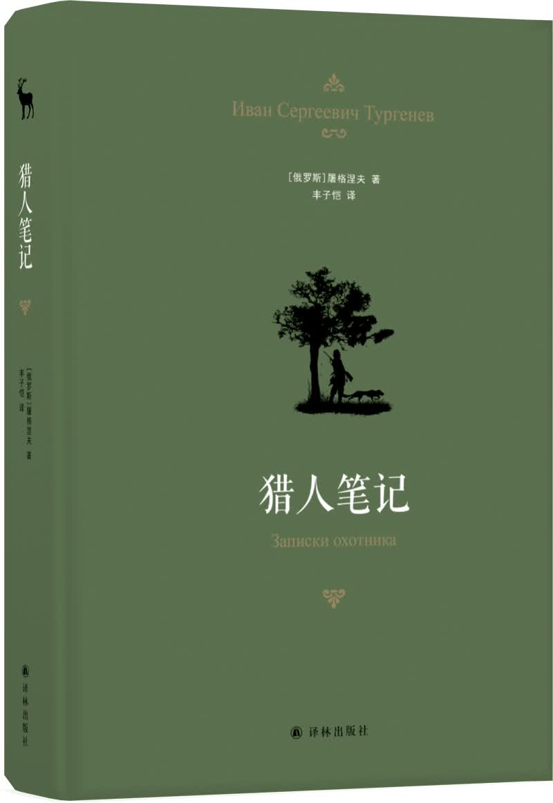 猎人笔记（丰子恺译本）（七年级上推荐阅读）