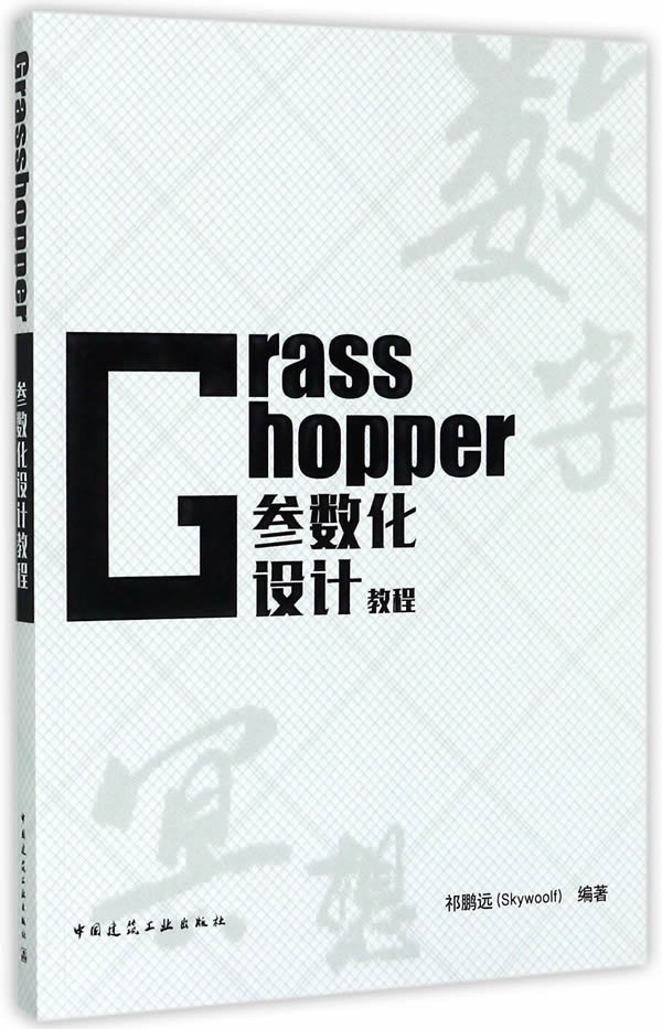 Grasshopper参数化设计教程