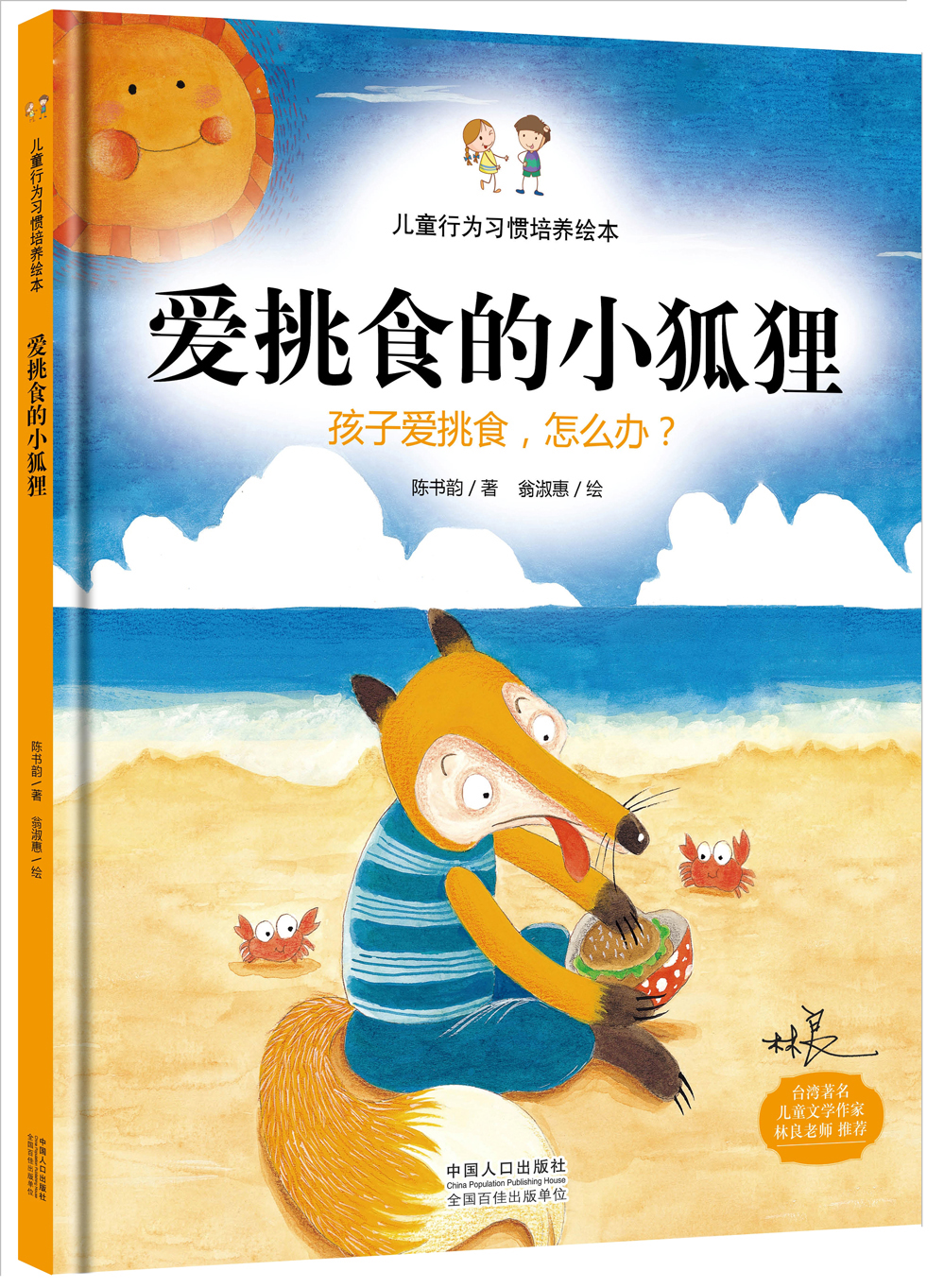 爱挑食的小狐狸 孩子爱挑食，怎么办？ 儿童行为习惯培养绘本怎么看?