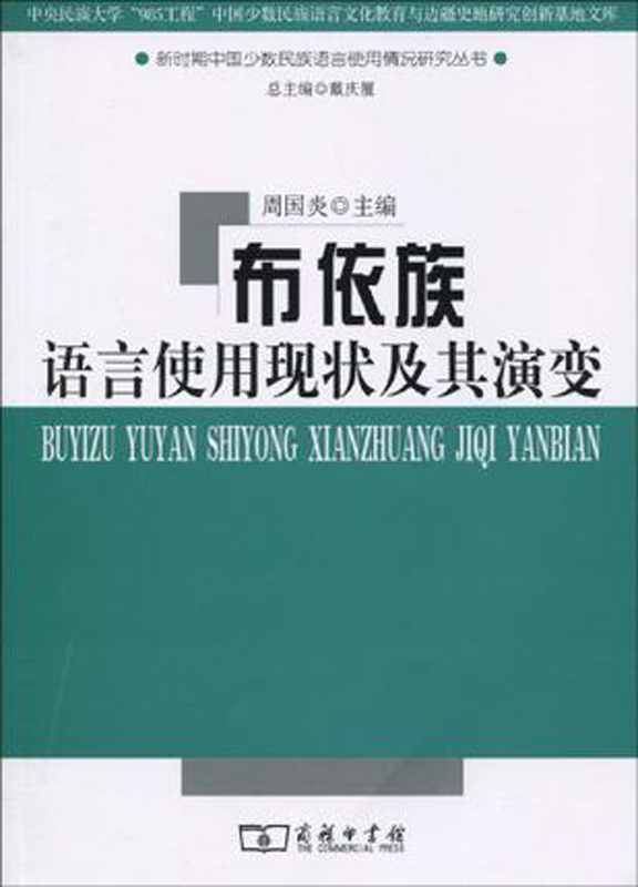 布依族语言使用现状及其演变