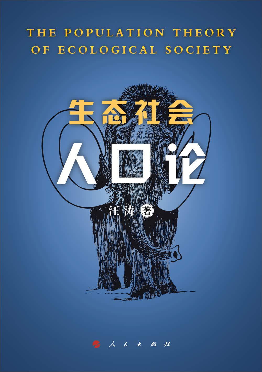 [正版图书]生态社会人口论