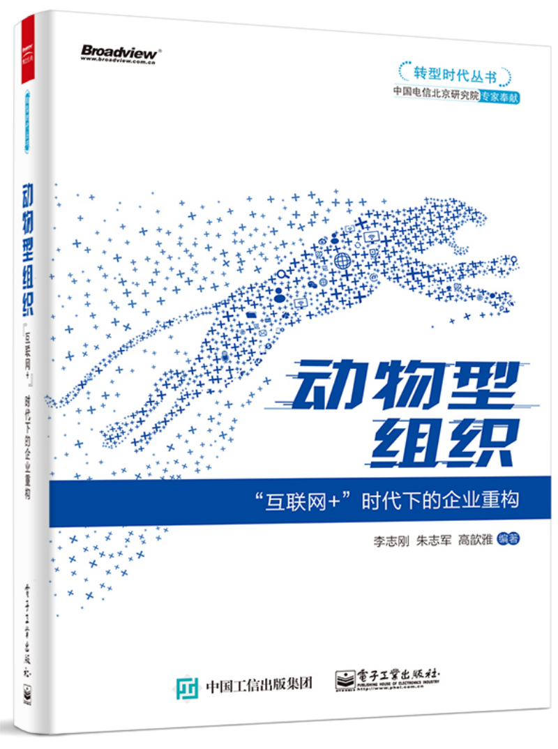 动物型组织:“互联网+”时代下的企业重构