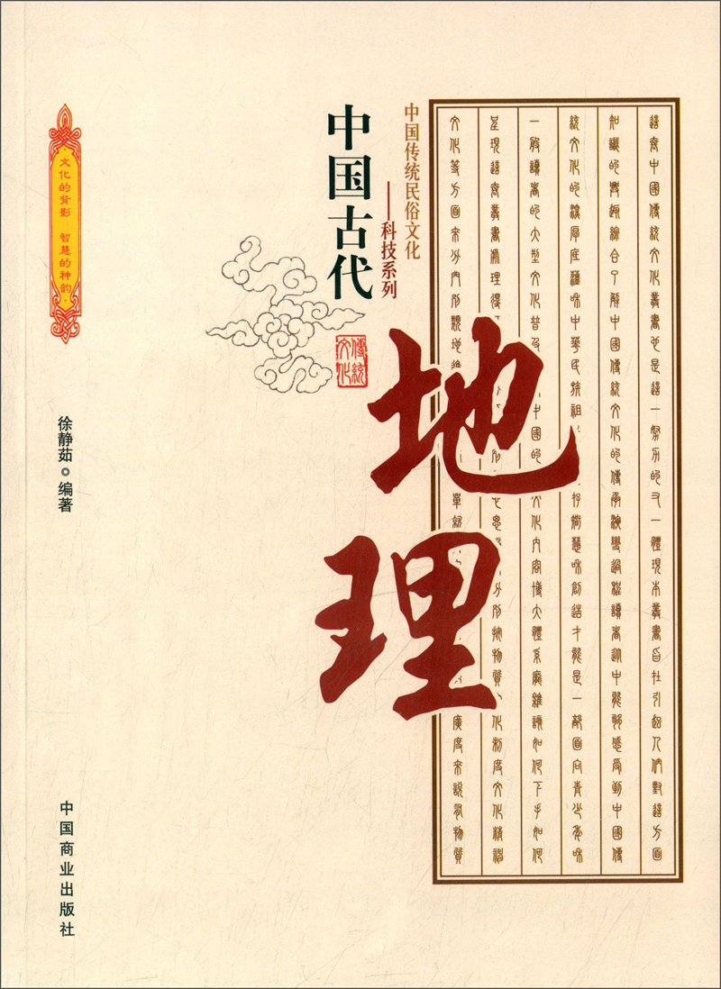 中国传统民俗文化·科技系列：中国古代地理