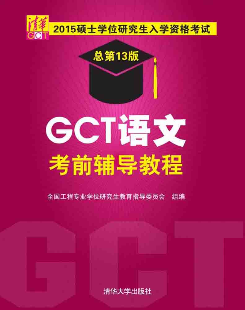 正版现货 2015硕士学位研究生入学资格考试GCT语文考前辅导教程9787302398325清华大