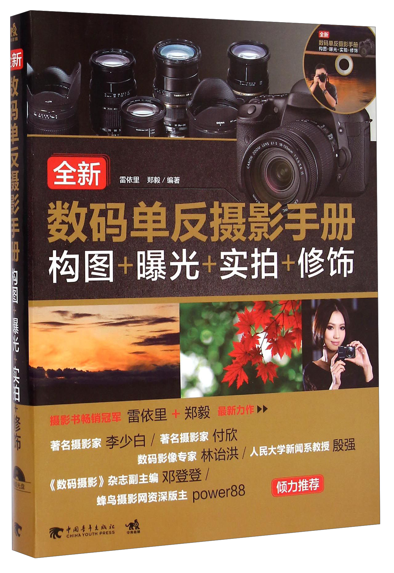 全新数码单反摄影手册：构图+曝光+实拍+修饰（附光盘）