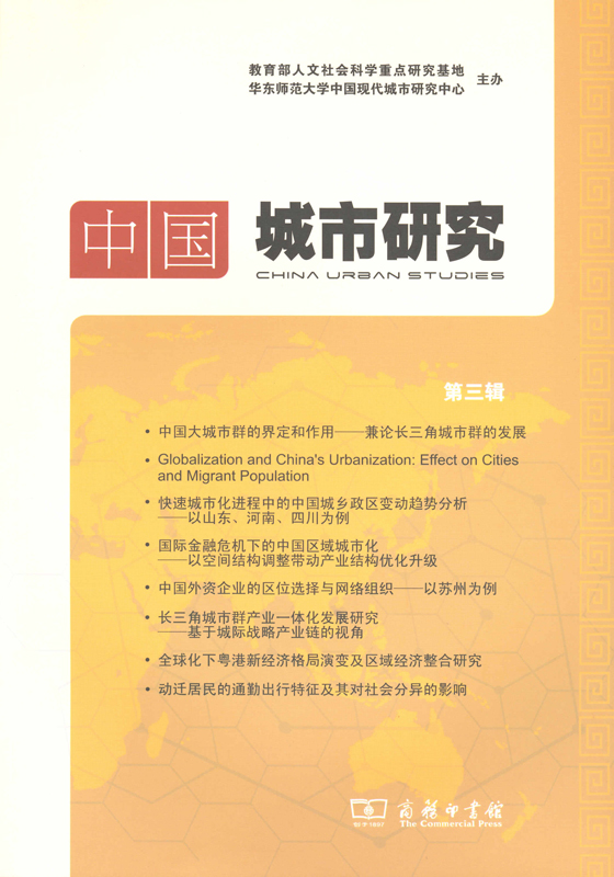 中国城市研究 第三辑