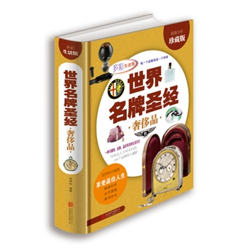 世界名牌 奢侈品(超值全彩珍藏版)
