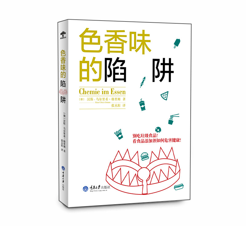 色香味的陷阱