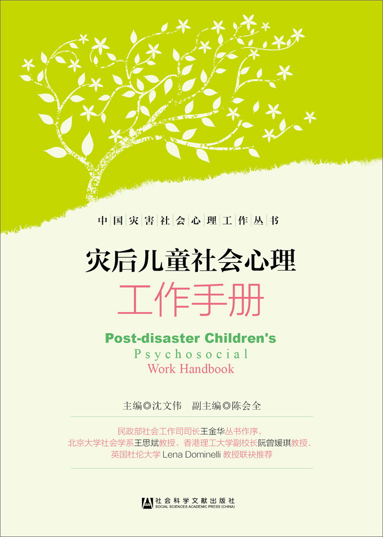 灾后儿童社会心理工作手册