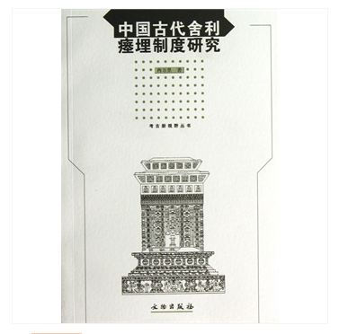 中国古代舍利瘗埋制度研究（考古新视野丛书） 9787501036387