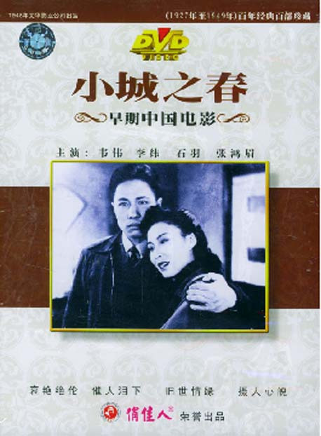 老电影 小城之春 1dvd 韦伟 李纬