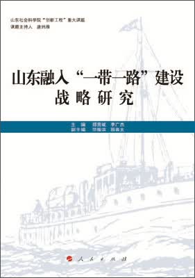 山东融入“一带一路”建设战略研究