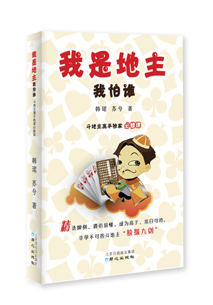 我是地主我怕谁：斗地主高手独家必修课