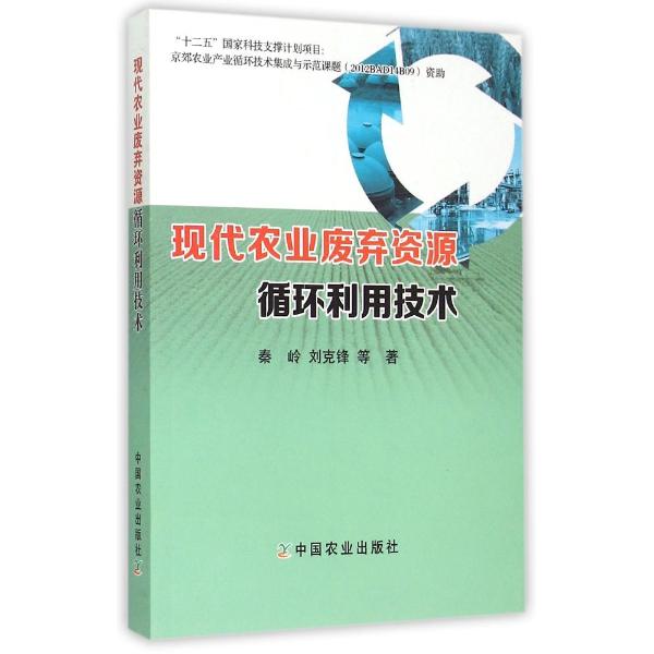 现代农业废弃资源循环利用技术
