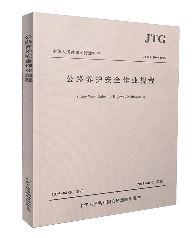 中华人民共和国行业标准：公路养护安全作业规程JTG H30—