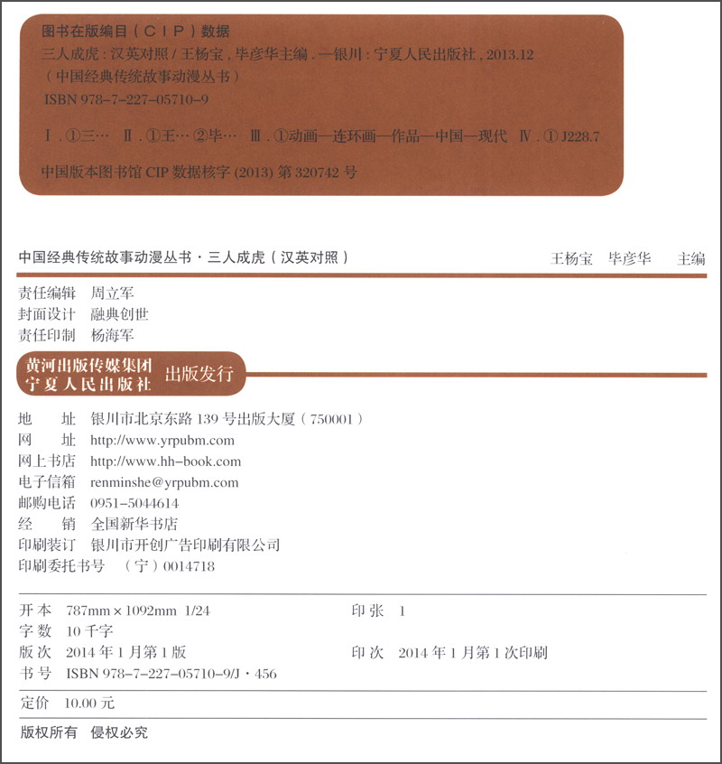 中国经典传统故事动漫丛书：三人成虎（汉英对照 附光盘1张）详情图