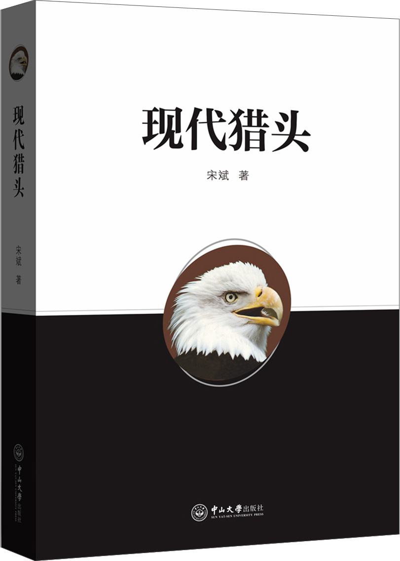 现代猎头