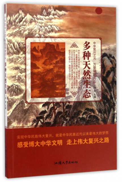 多种天然生态/中华复兴之光