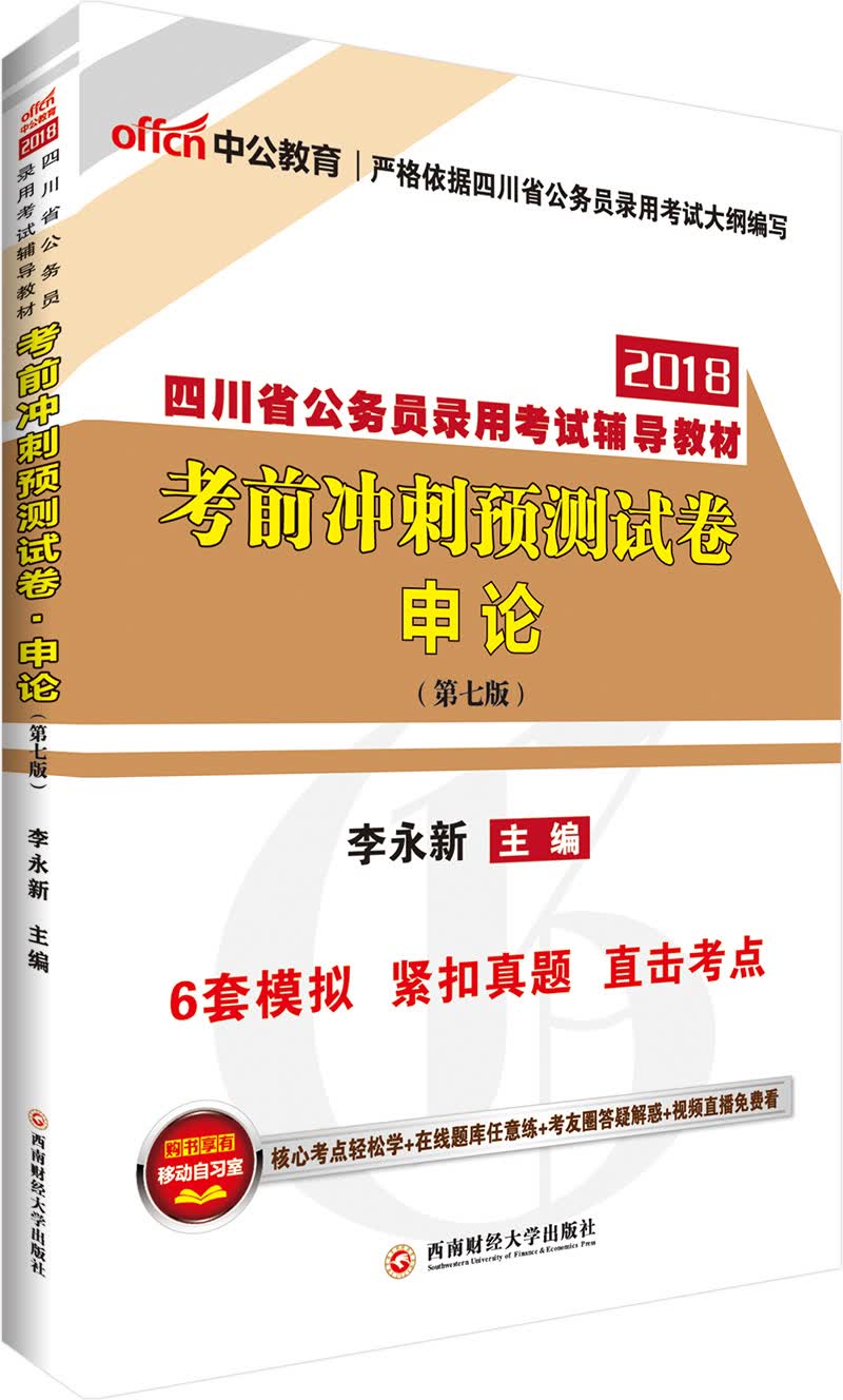 中公版·2018四川省公务员录用考试辅导教材：考前冲刺预测试卷申论（第7版）