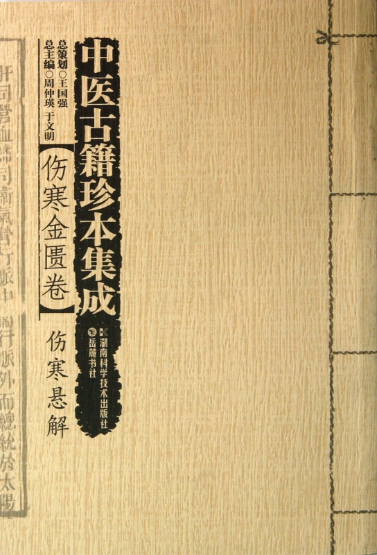 中医古籍珍本集成(伤寒金匮卷伤寒悬解)