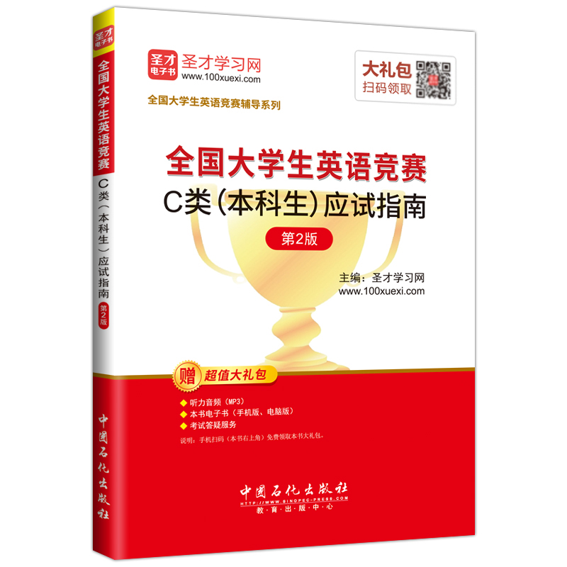 圣才教育·2018年全国大学生英语竞赛 C类（本科生）应试指南 （第2版）（赠送电子书大礼包）