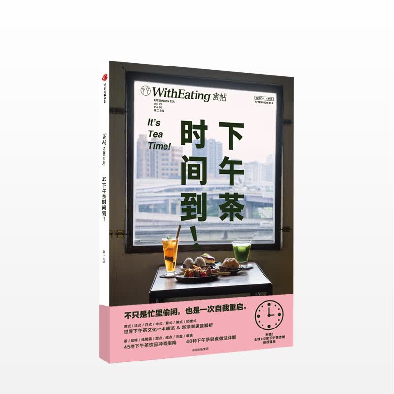 食帖19 下午茶时间到 超人气品牌食帖系列 一本有关现代人如何享受下午茶的灵感手册