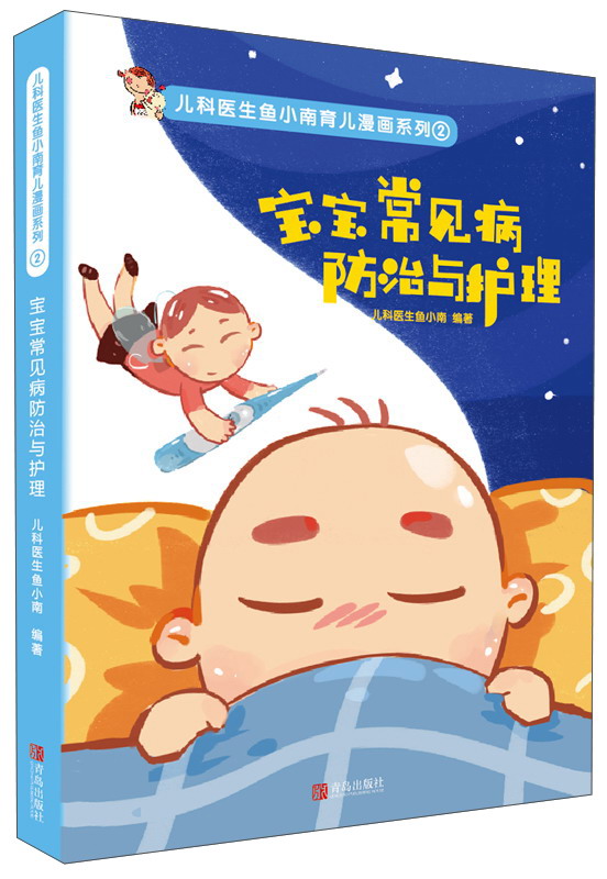 宝宝常见病防治与护理9787555254492