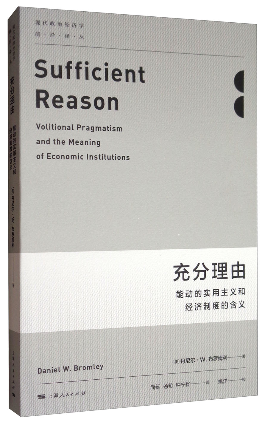 现代政治经济学·前沿译丛·充分理由：能动的实用主义和经济制度的含义