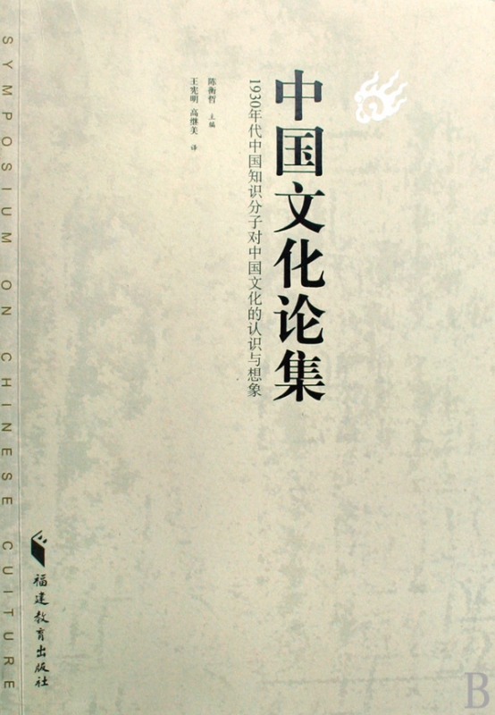 中国文化论集