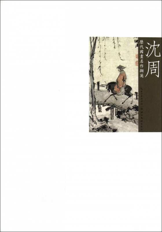 沈周/历代国画名作撷英