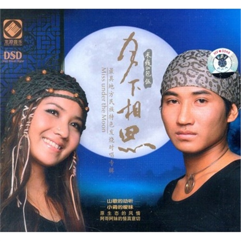 龙源唱片 米线 包伍 月下相思 车载对唱发烧碟dsd 1cd