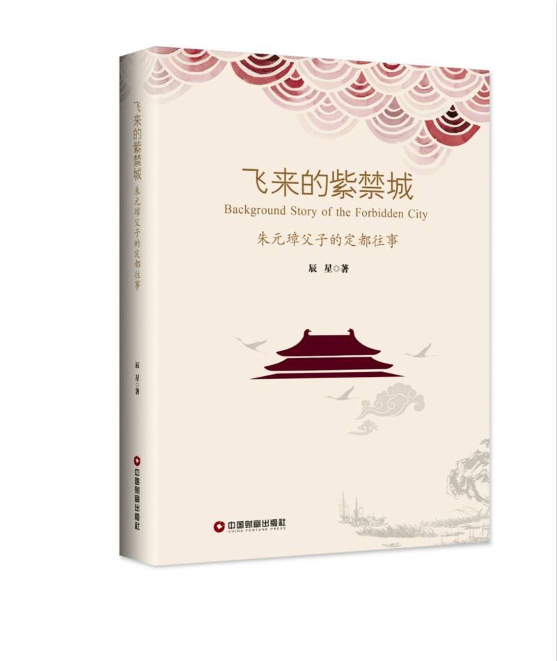 飞来的紫禁城
