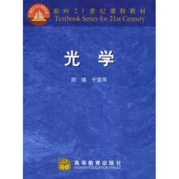 包邮 面向21世纪课程教材 光学 游璞 于国萍 高等教育出版社