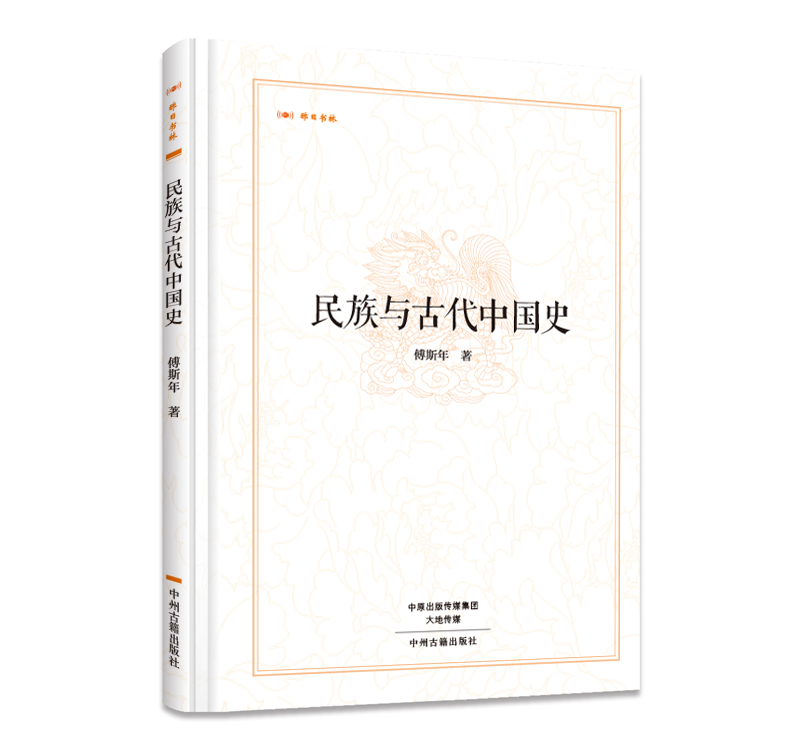 昨日书林：民族与古代中国史