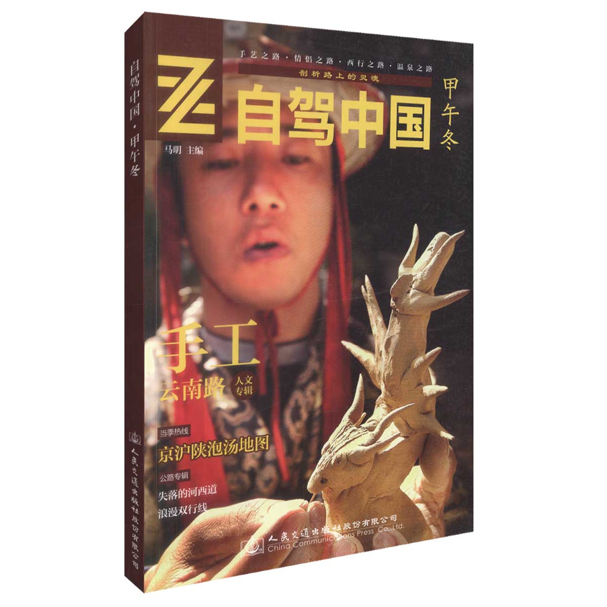 正版现货 自驾中国·甲午冬 旅游地图 自驾游人群用书 剖析路上的灵魂 人民交通出版社 马