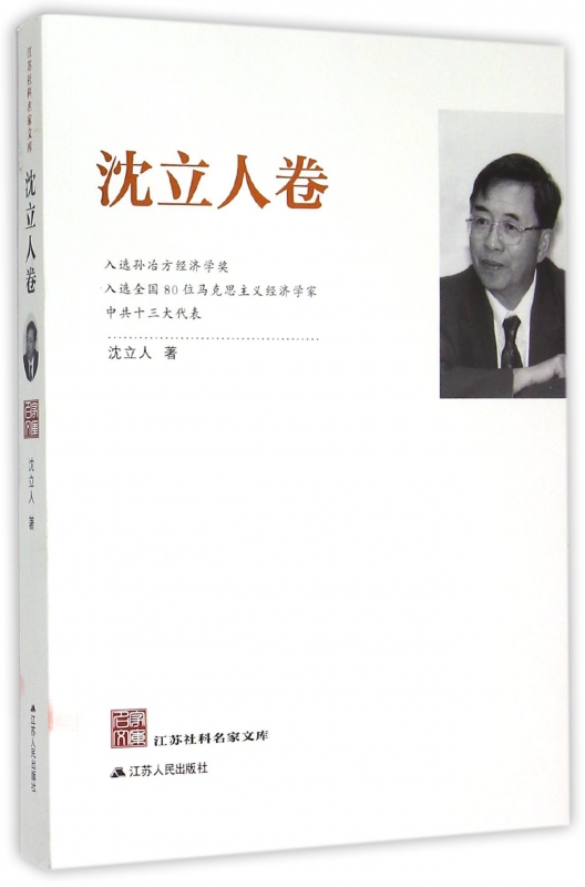 江苏社科名家文库(沈立人卷)