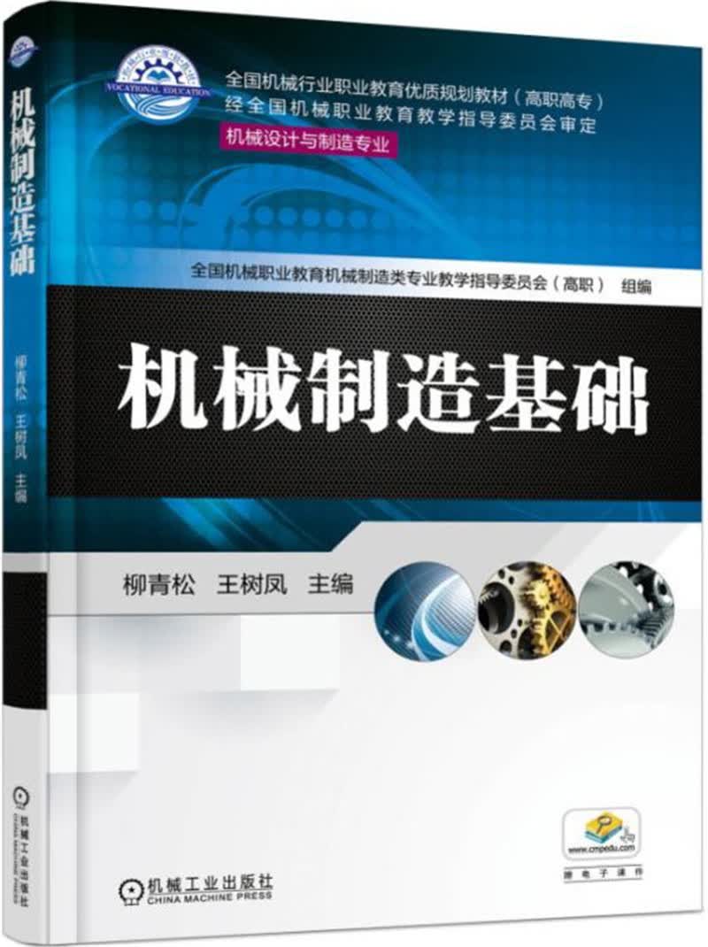 机械制造基础