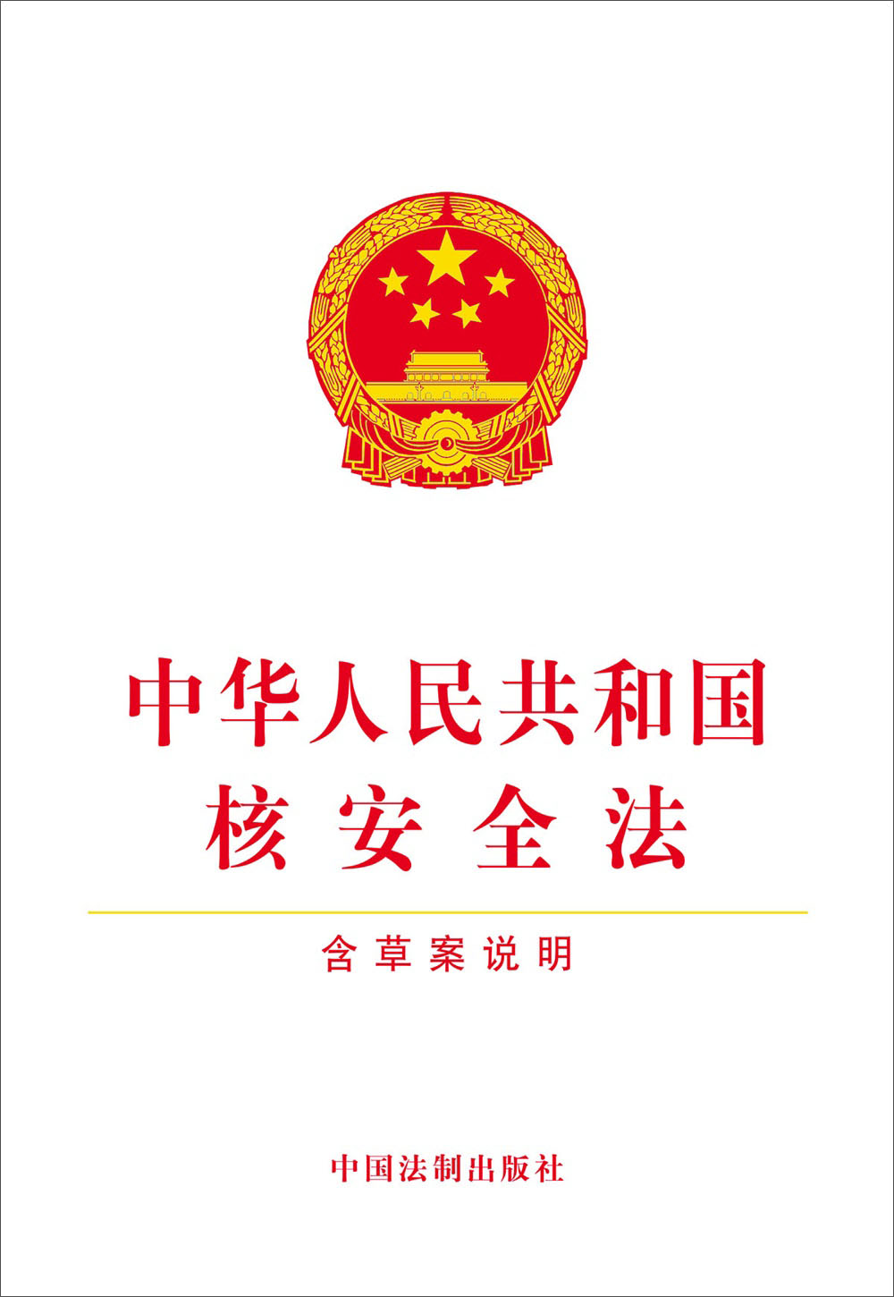 中华人民共和国核安全法(含草案说明)