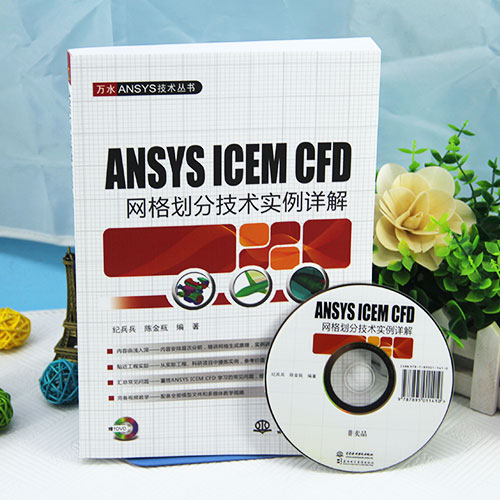 ANSYSICEMCFD网格划分技术实例详解 附DVD光盘1张 azw3格式下载
