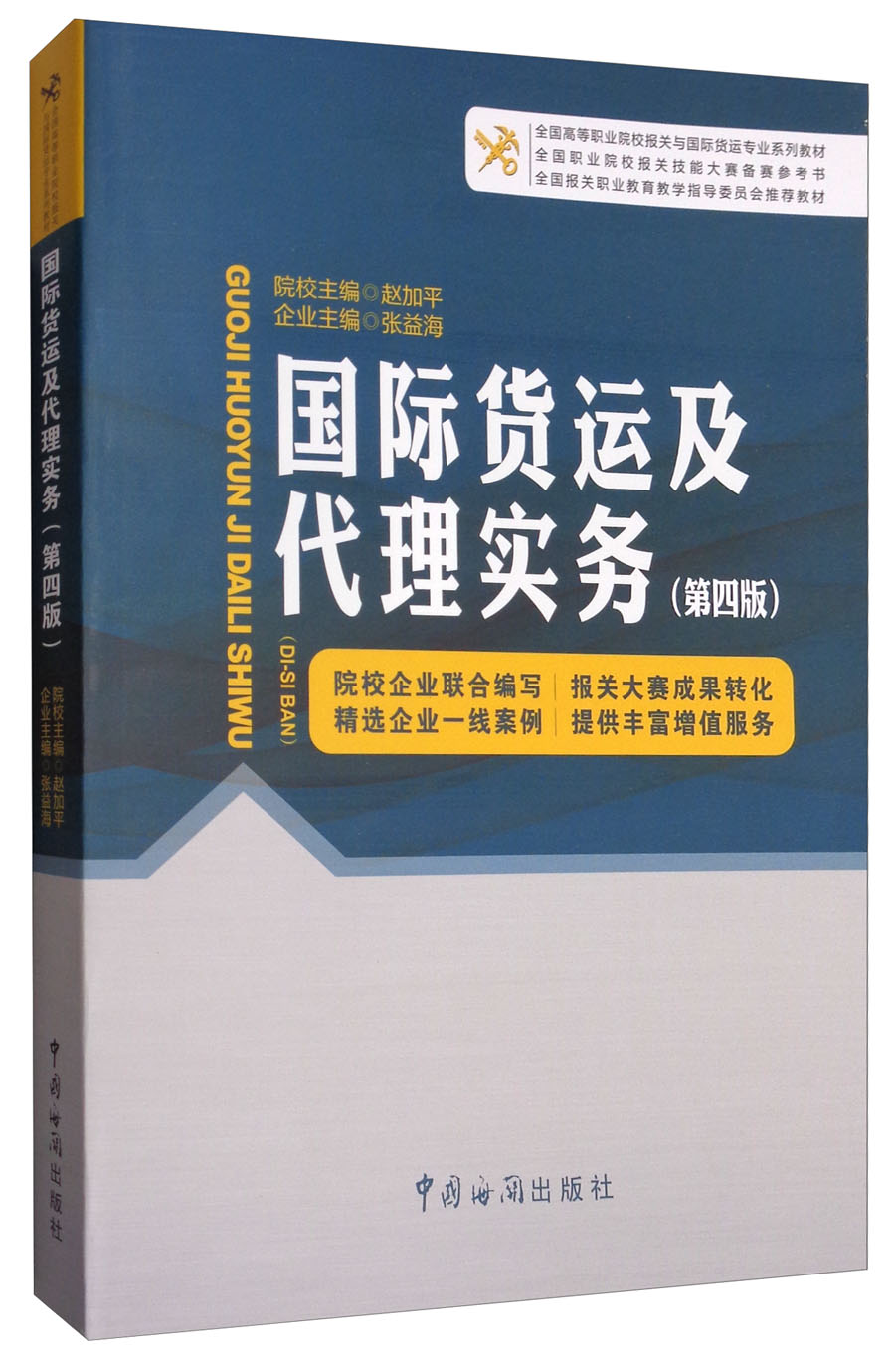 国际货运及代理实务（第4版）/全国高等职业院校报关与国际货运专业系列教材