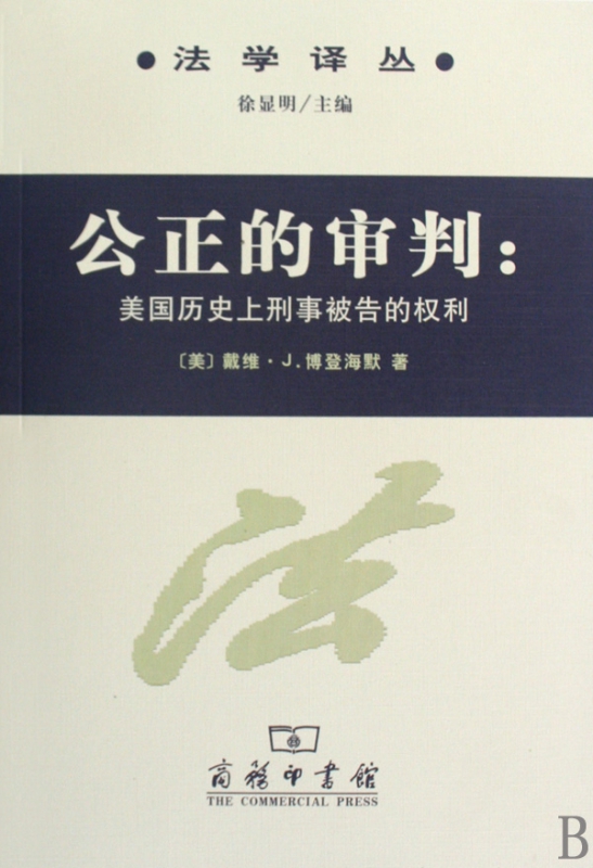 公正的审判--美国历**刑事被告的权利/法学译丛