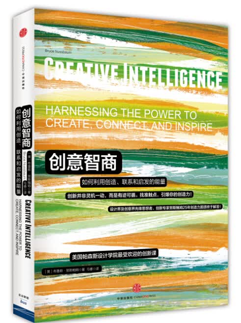 创意智商 如何利用创造、联系和启发的能量