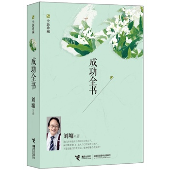 成功全书：全新珍藏