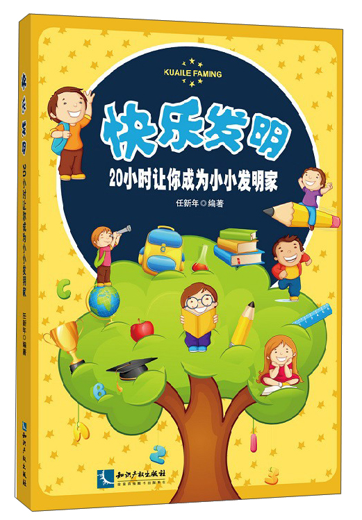 快乐发明：20小时让你成为小小发明家