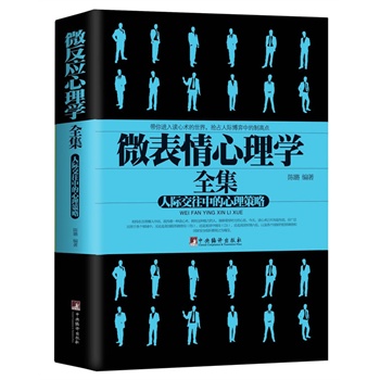 微表情心理学(人际交往中的心理策略)