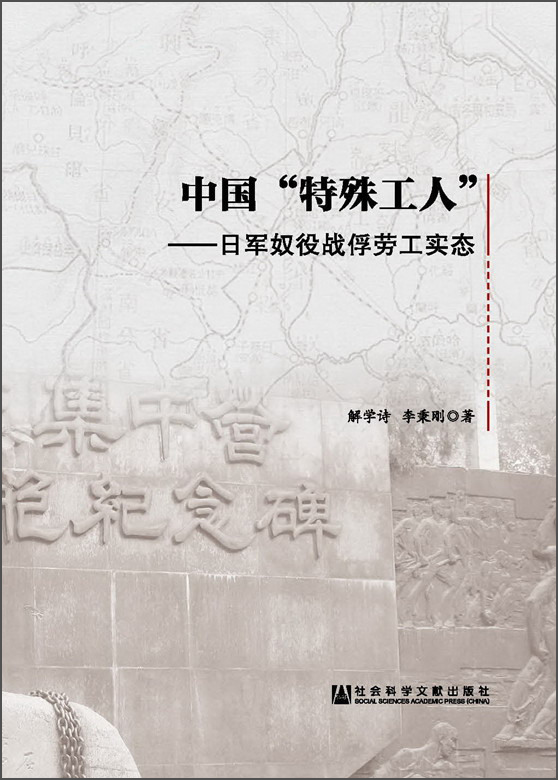 中国“特殊工人”：日军奴役战俘劳工实态