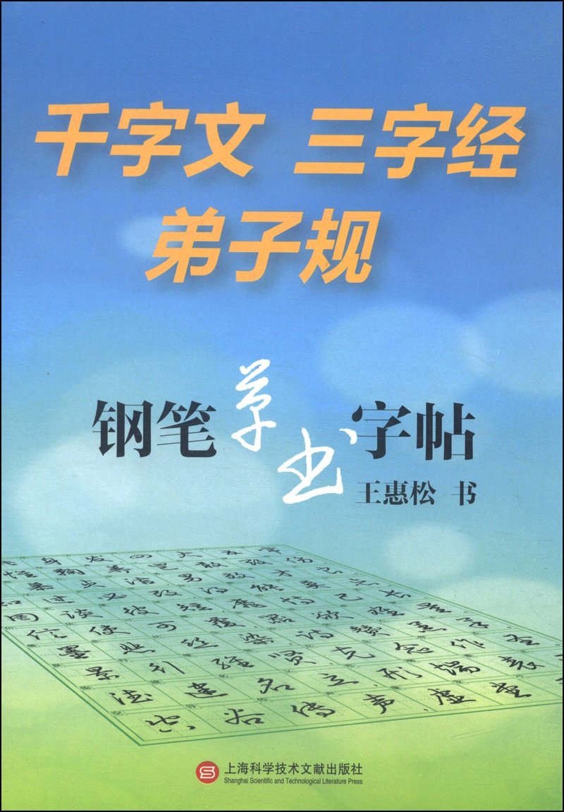 钢笔草书字帖:千字文 三字经 弟子规
